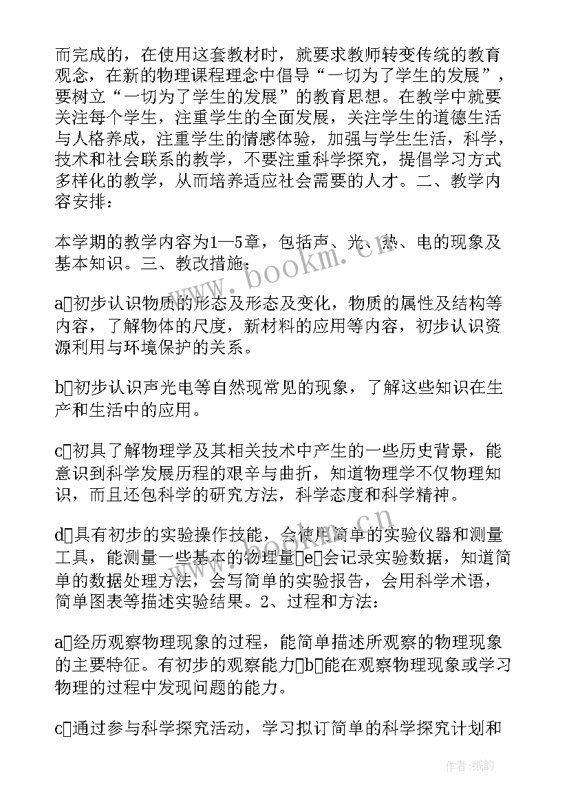 最新八年级物理教学工作计划表(大全6篇)