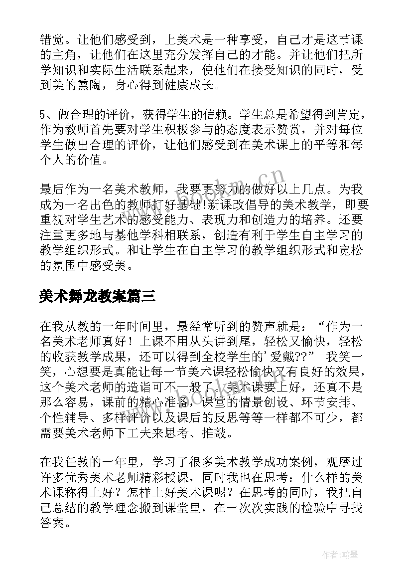 最新美术舞龙教案(实用10篇)