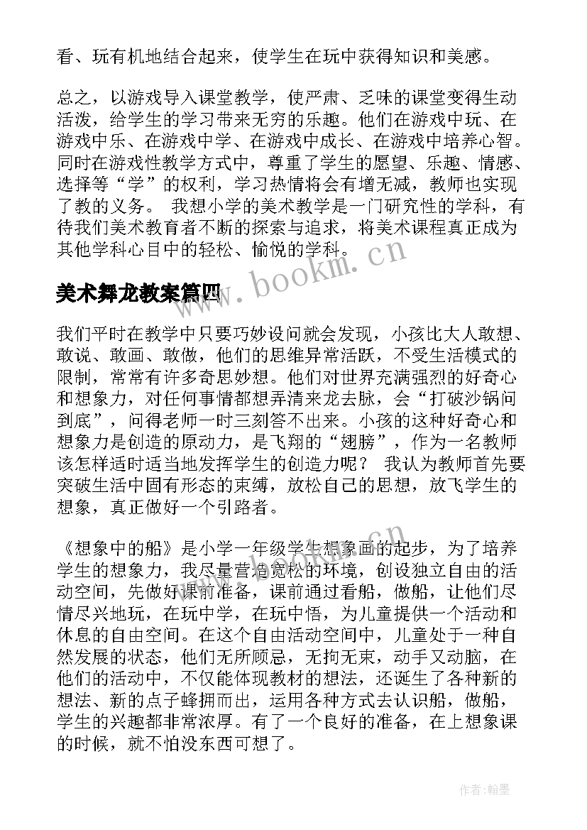 最新美术舞龙教案(实用10篇)