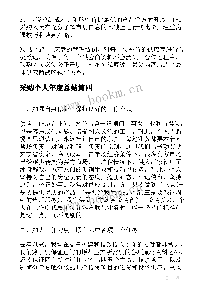 最新采购个人年度总结(模板7篇)