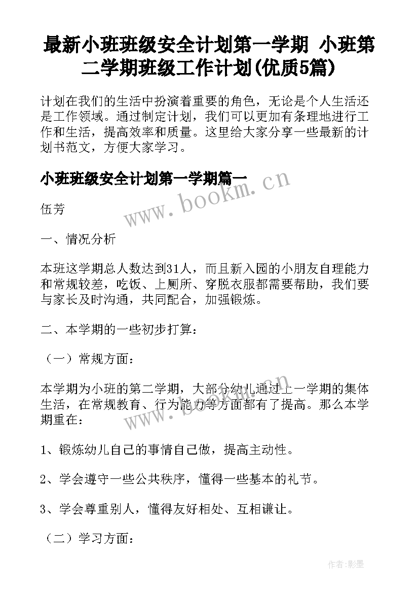 最新小班班级安全计划第一学期 小班第二学期班级工作计划(优质5篇)