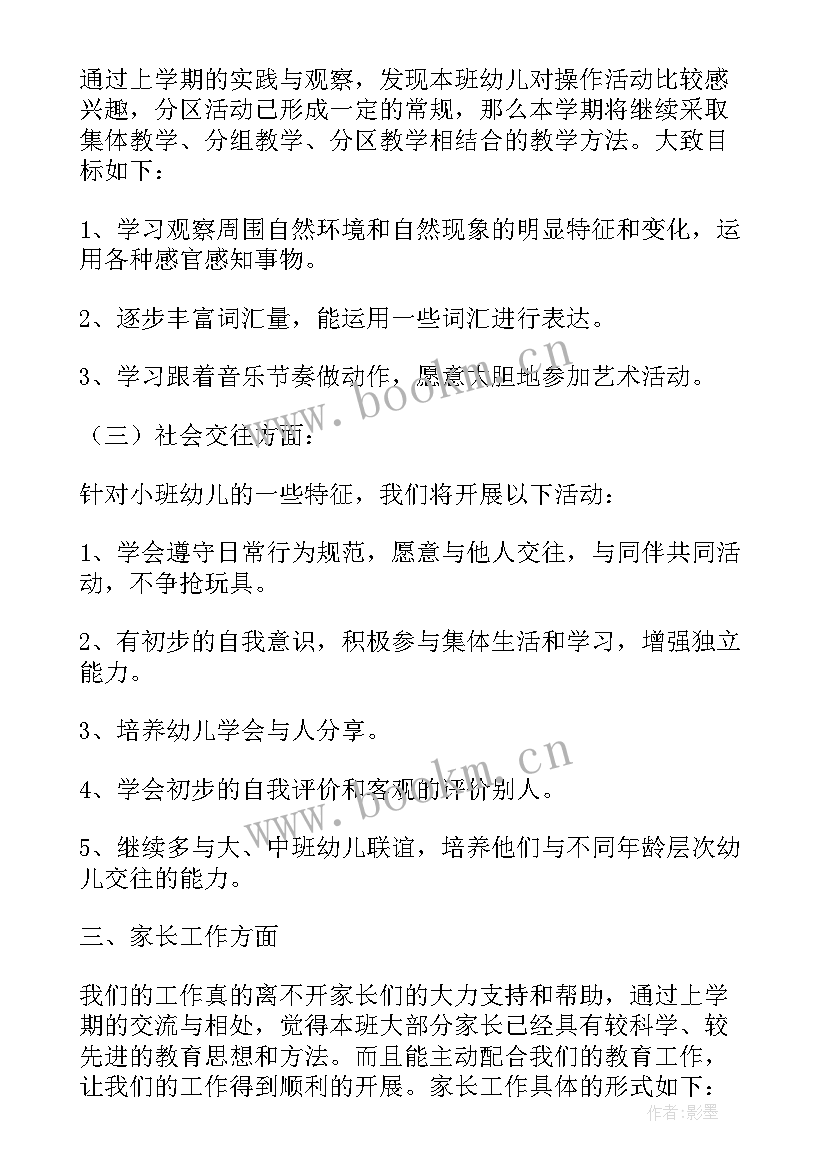 最新小班班级安全计划第一学期 小班第二学期班级工作计划(优质5篇)