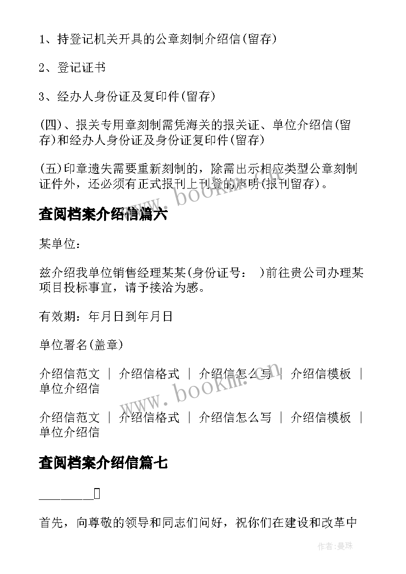 查阅档案介绍信(大全8篇)