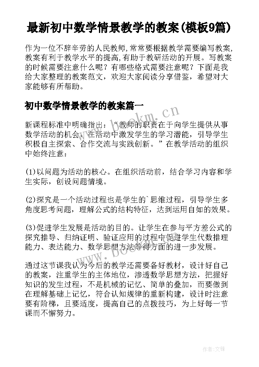 最新初中数学情景教学的教案(模板9篇)