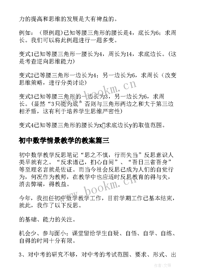 最新初中数学情景教学的教案(模板9篇)