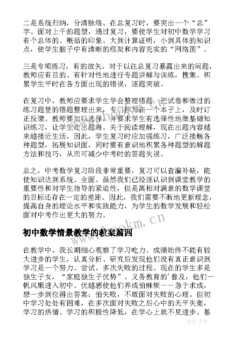 最新初中数学情景教学的教案(模板9篇)