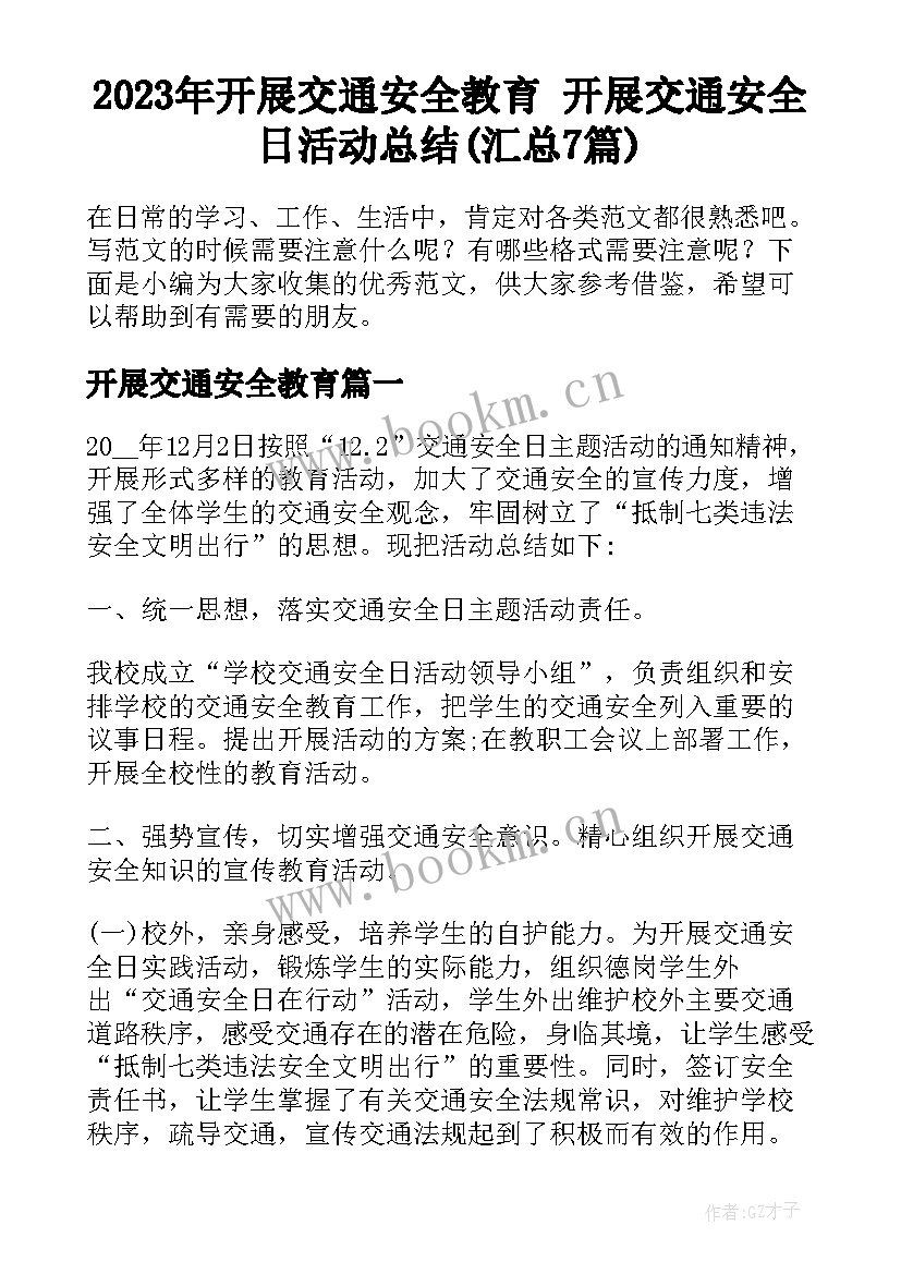 2023年开展交通安全教育 开展交通安全日活动总结(汇总7篇)