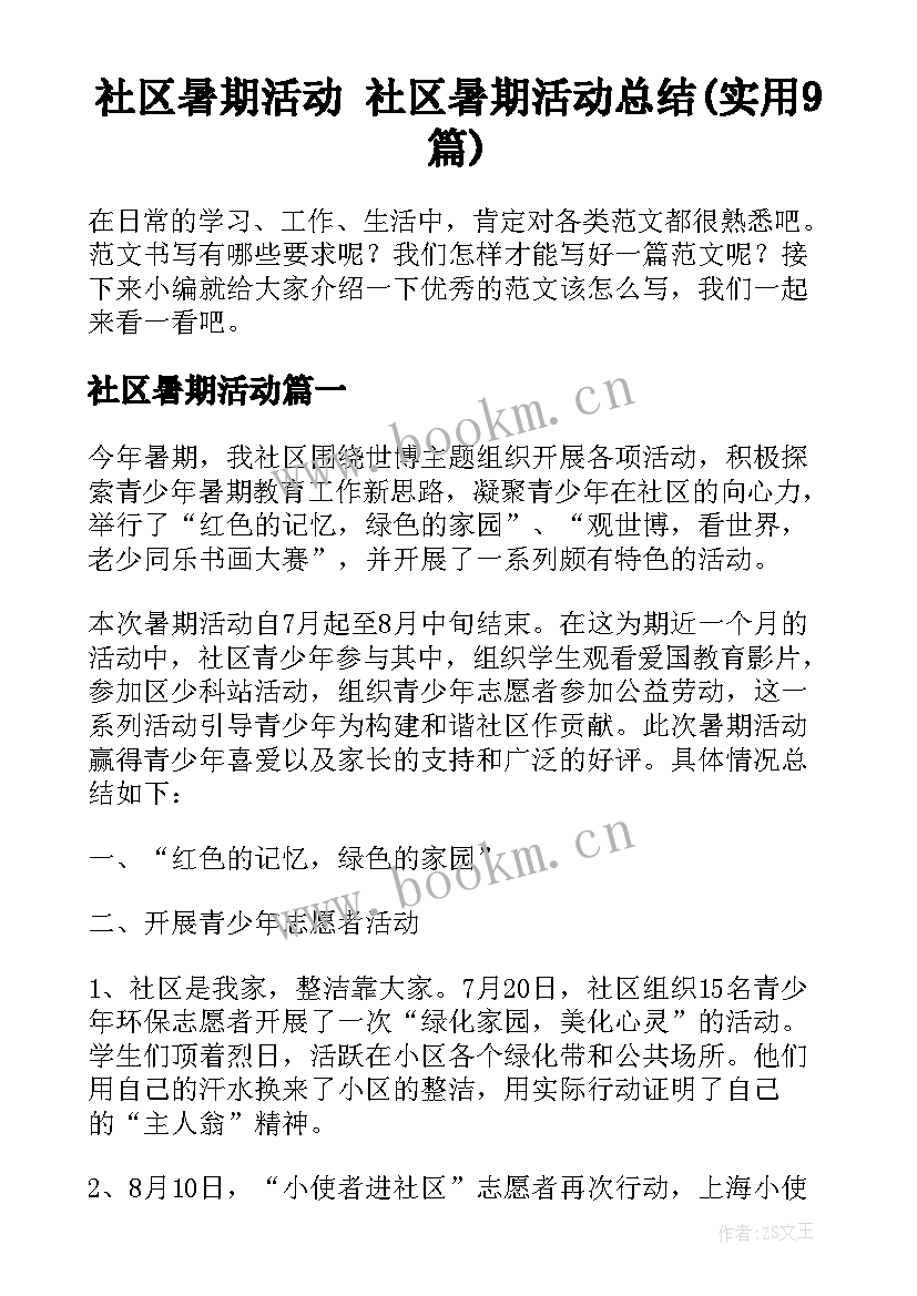 社区暑期活动 社区暑期活动总结(实用9篇)