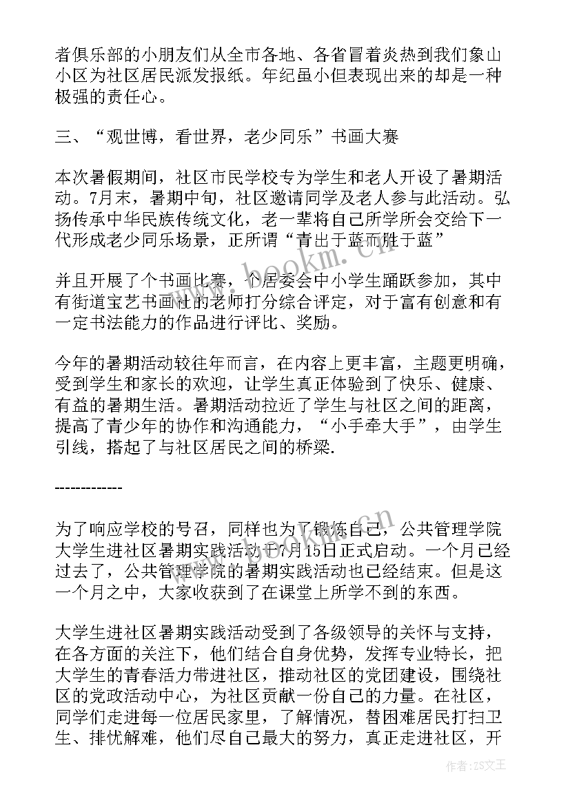 社区暑期活动 社区暑期活动总结(实用9篇)