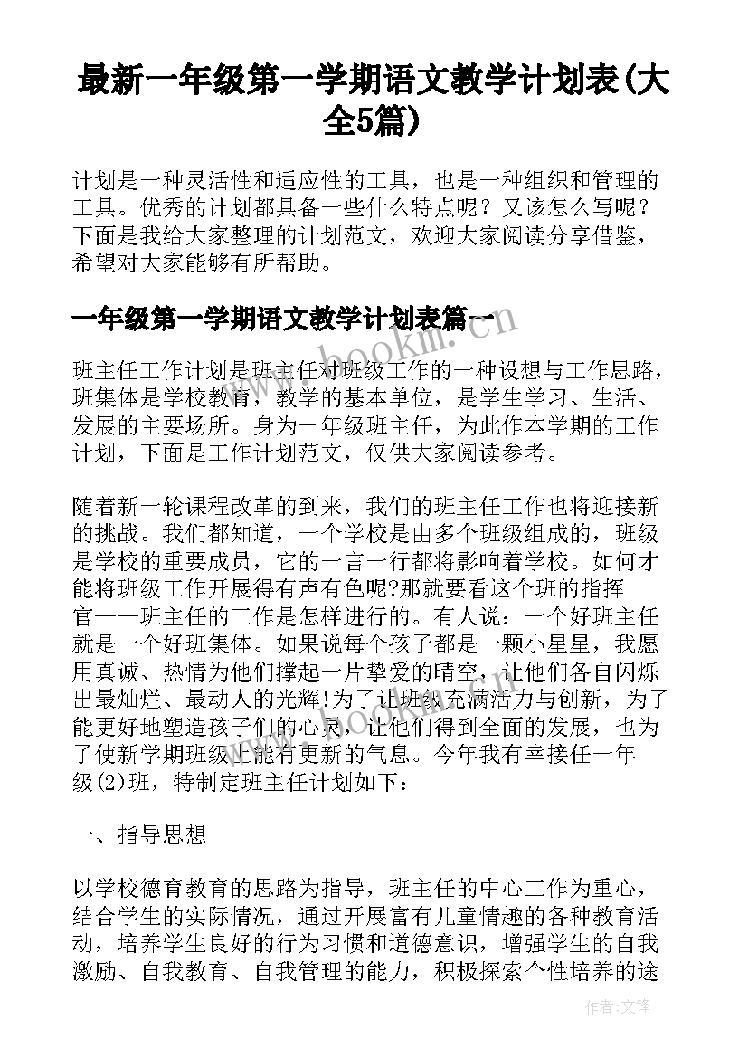 最新一年级第一学期语文教学计划表(大全5篇)