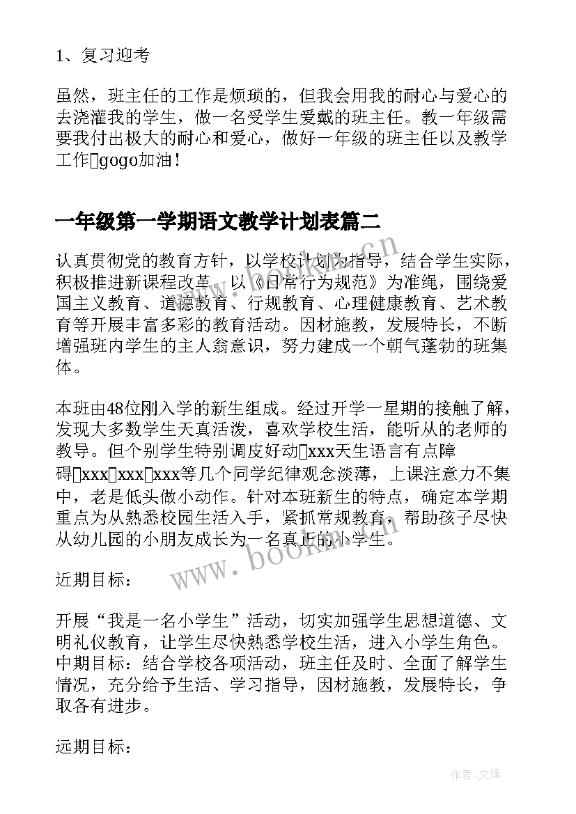 最新一年级第一学期语文教学计划表(大全5篇)