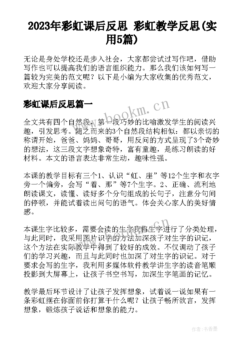 2023年彩虹课后反思 彩虹教学反思(实用5篇)