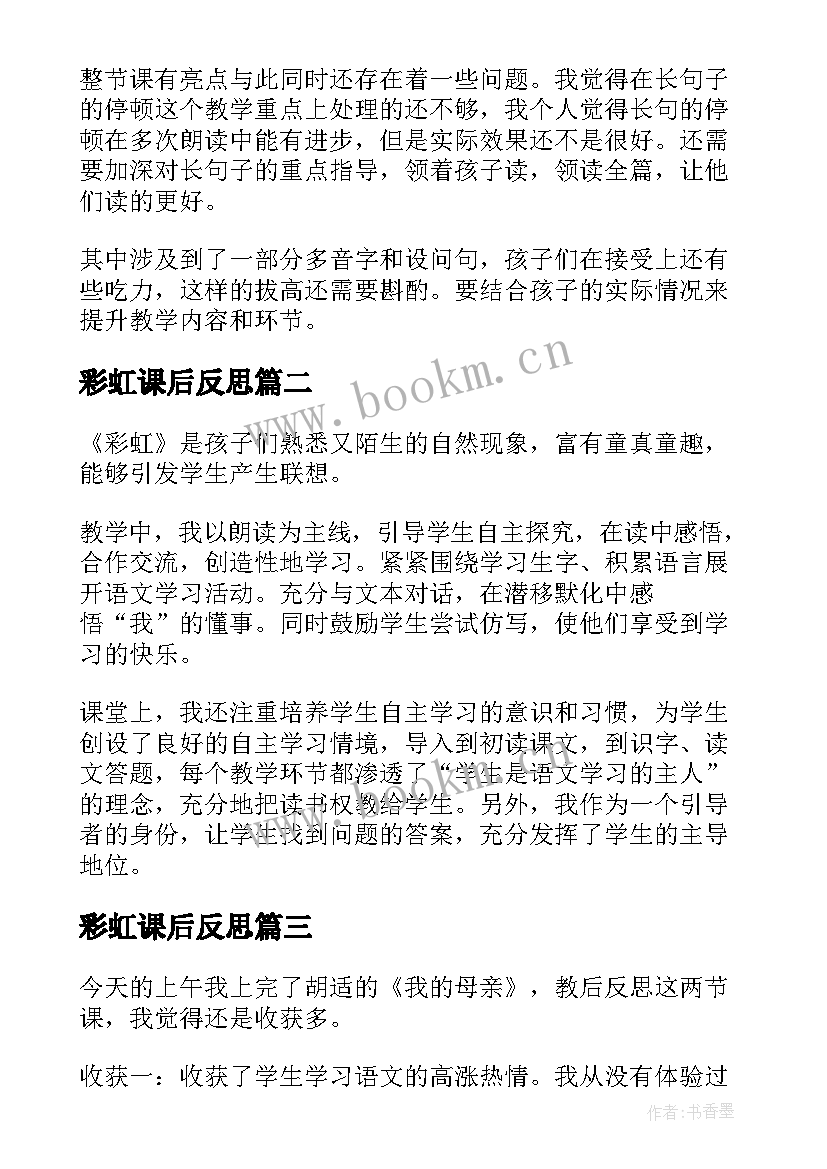 2023年彩虹课后反思 彩虹教学反思(实用5篇)