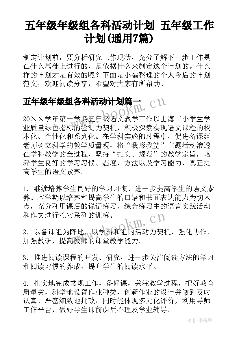 五年级年级组各科活动计划 五年级工作计划(通用7篇)