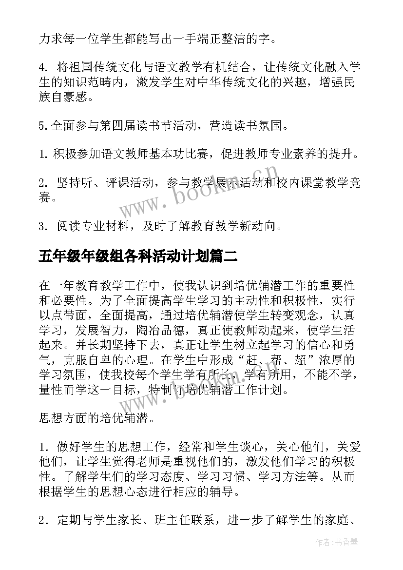 五年级年级组各科活动计划 五年级工作计划(通用7篇)