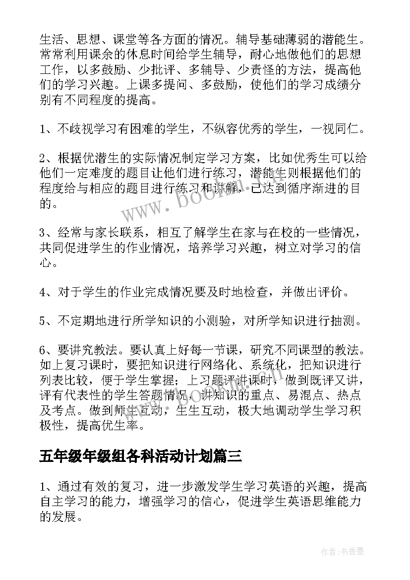 五年级年级组各科活动计划 五年级工作计划(通用7篇)