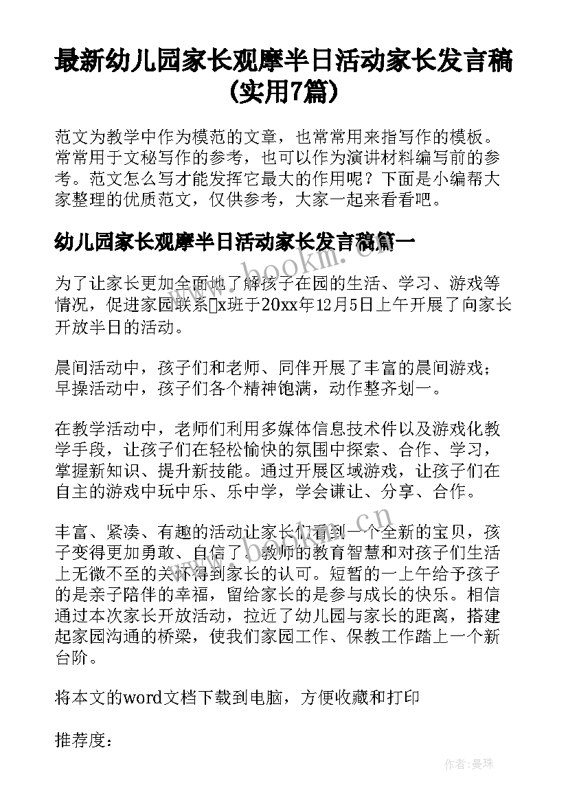 最新幼儿园家长观摩半日活动家长发言稿(实用7篇)