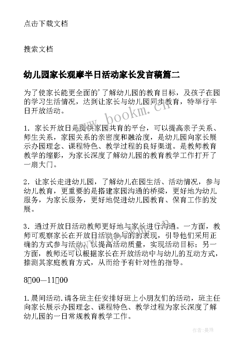 最新幼儿园家长观摩半日活动家长发言稿(实用7篇)