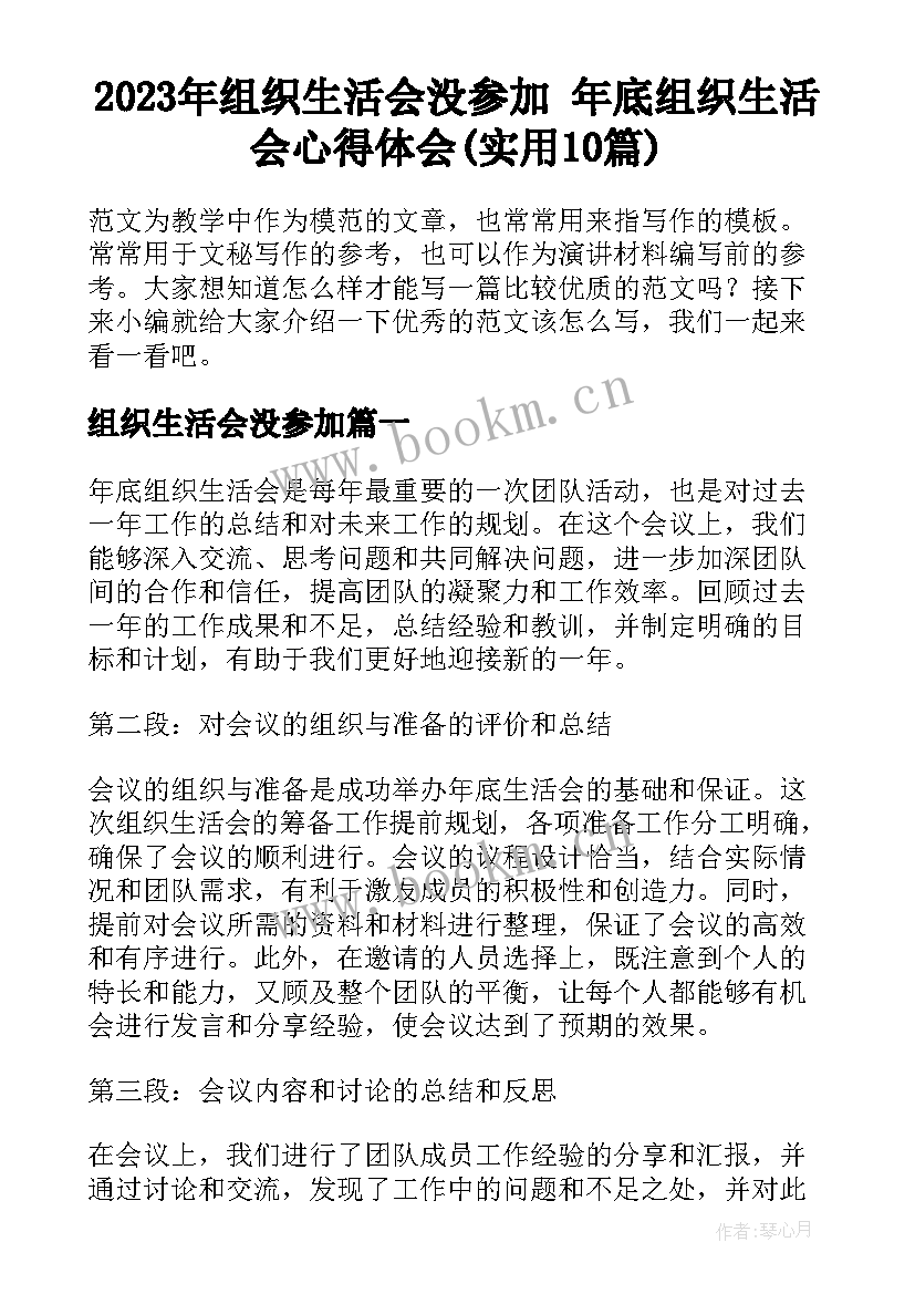 2023年组织生活会没参加 年底组织生活会心得体会(实用10篇)