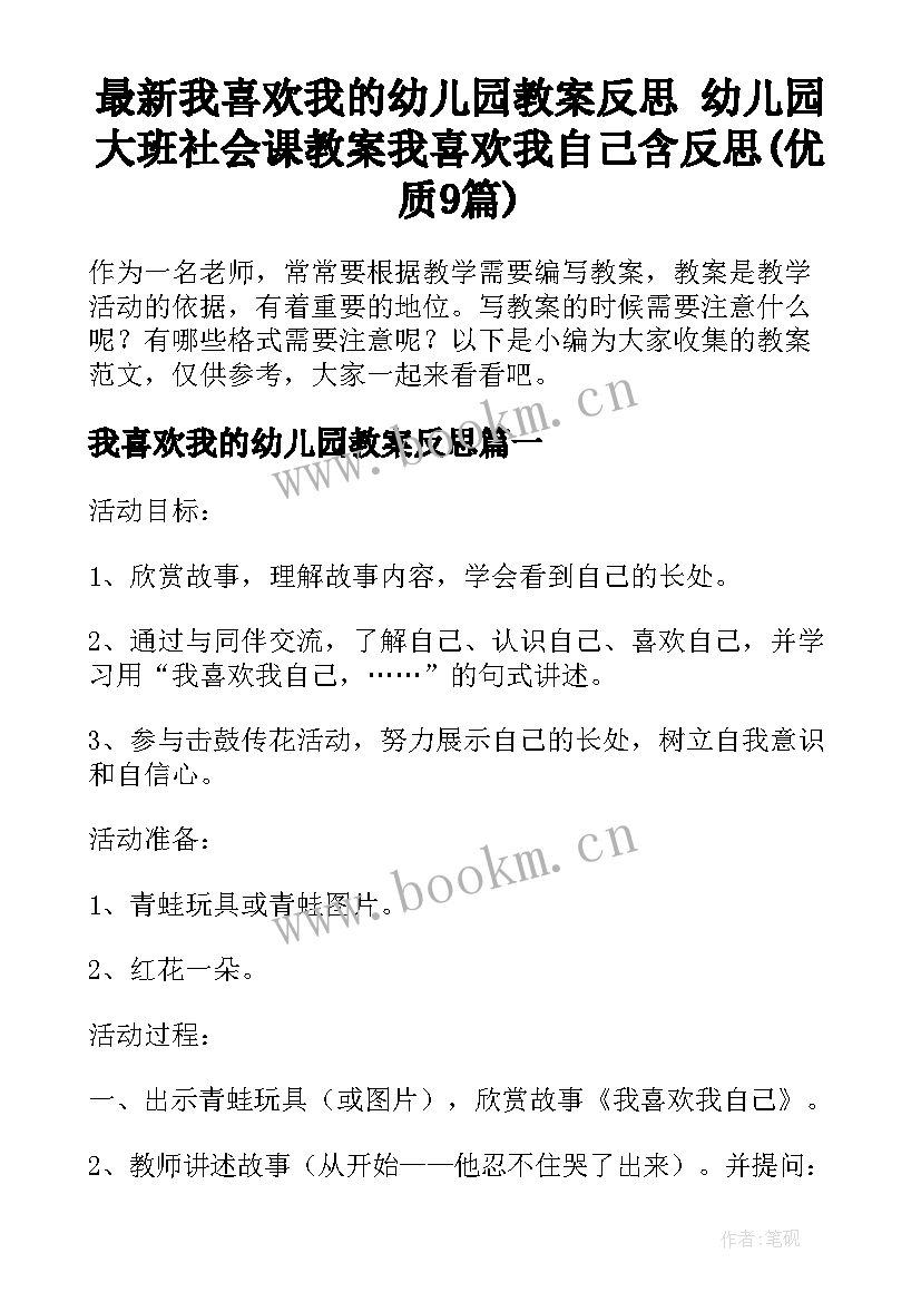 最新我喜欢我的幼儿园教案反思 幼儿园大班社会课教案我喜欢我自己含反思(优质9篇)