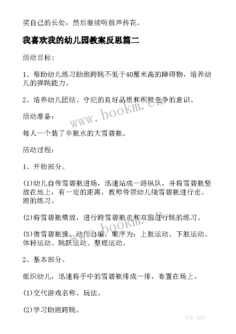 最新我喜欢我的幼儿园教案反思 幼儿园大班社会课教案我喜欢我自己含反思(优质9篇)