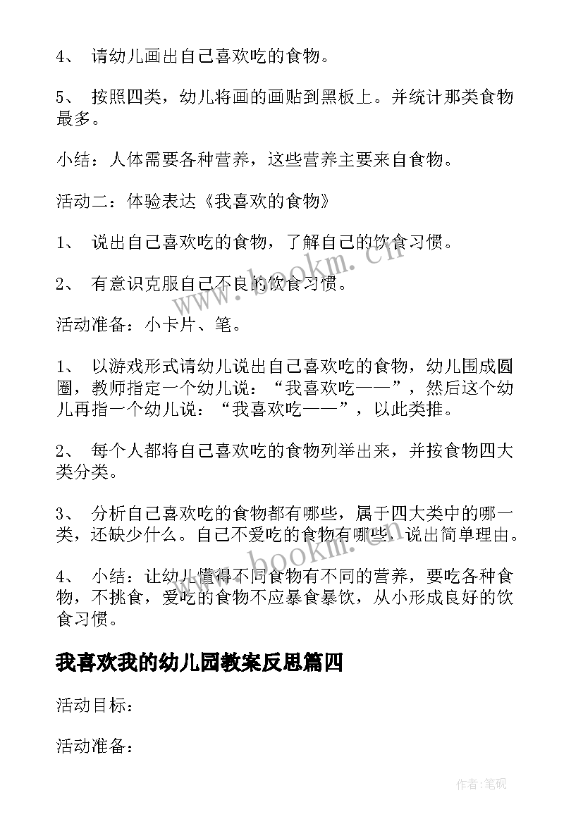 最新我喜欢我的幼儿园教案反思 幼儿园大班社会课教案我喜欢我自己含反思(优质9篇)