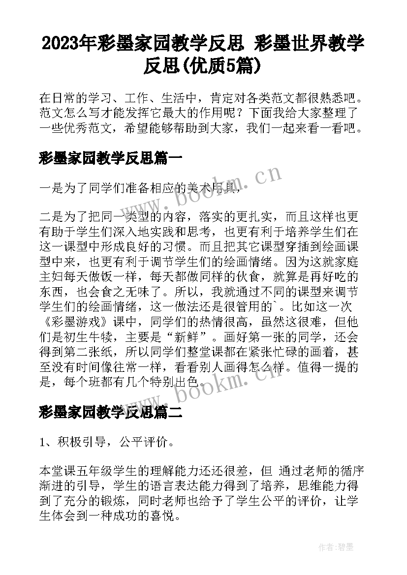 2023年彩墨家园教学反思 彩墨世界教学反思(优质5篇)