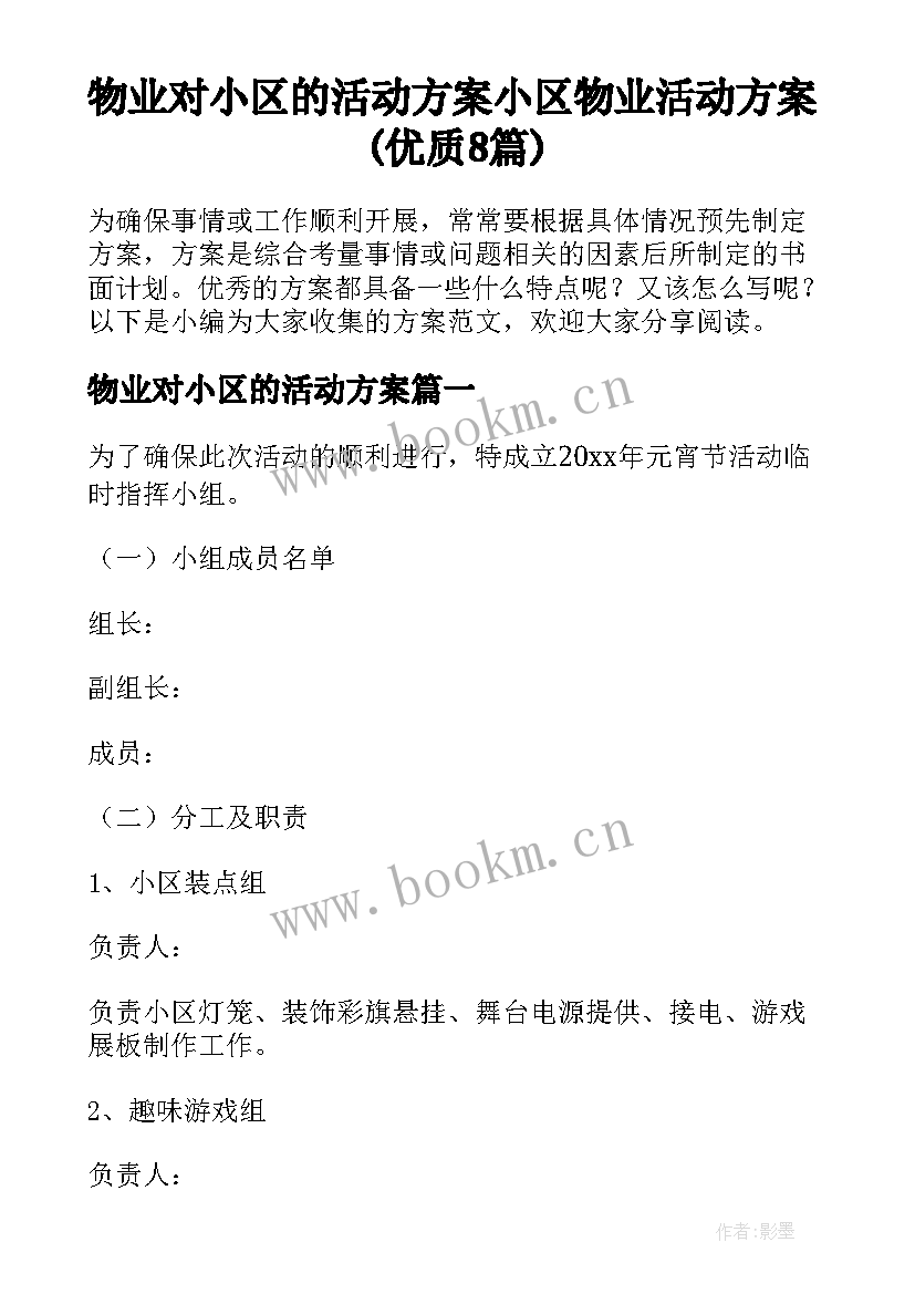 物业对小区的活动方案 小区物业活动方案(优质8篇)