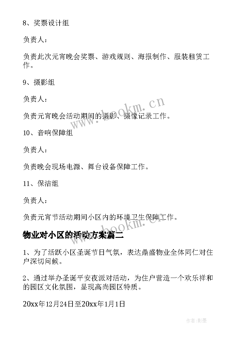 物业对小区的活动方案 小区物业活动方案(优质8篇)