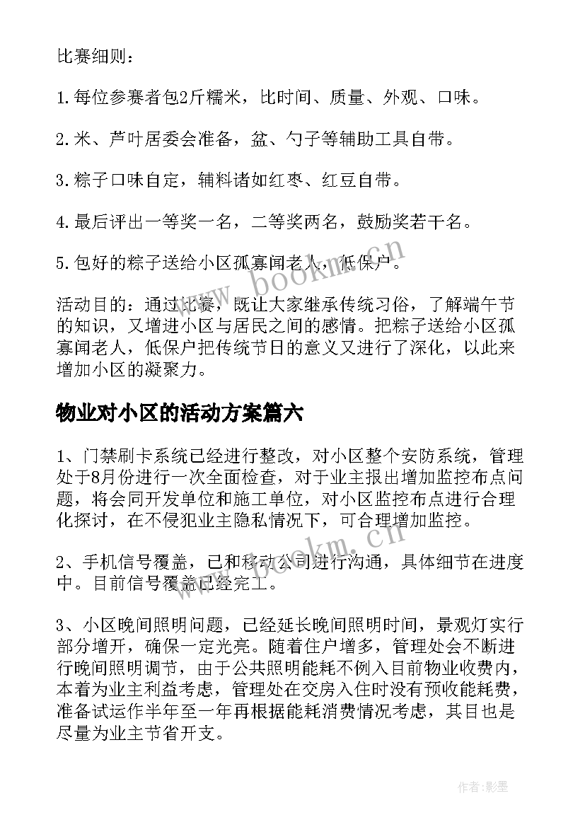 物业对小区的活动方案 小区物业活动方案(优质8篇)