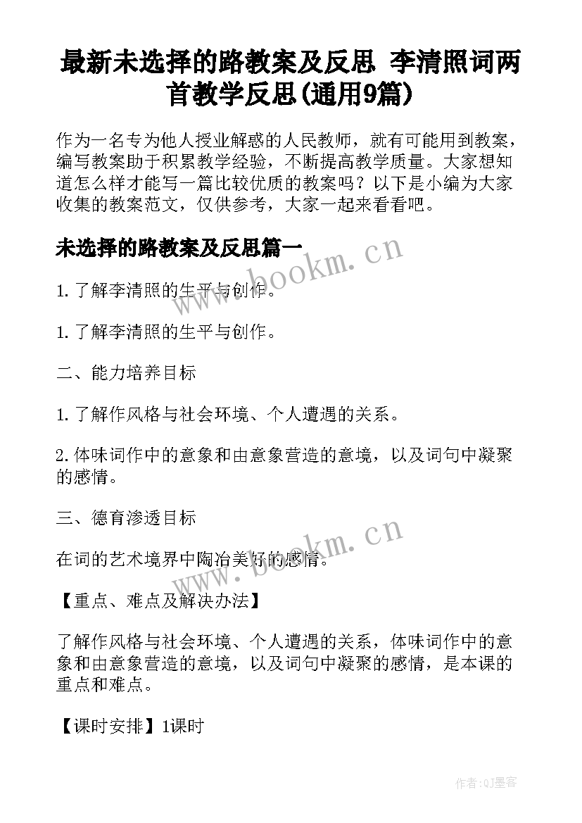 最新未选择的路教案及反思 李清照词两首教学反思(通用9篇)