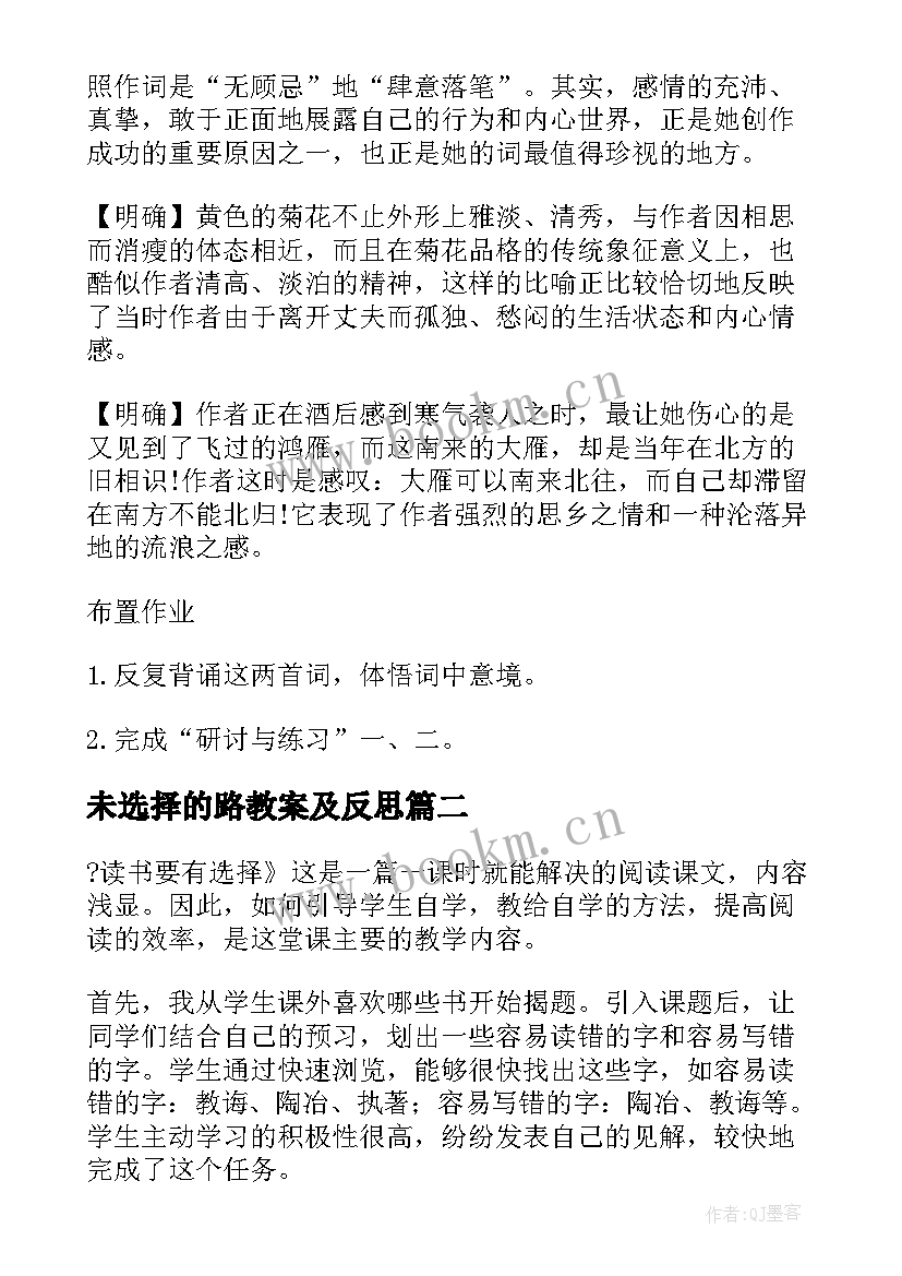 最新未选择的路教案及反思 李清照词两首教学反思(通用9篇)