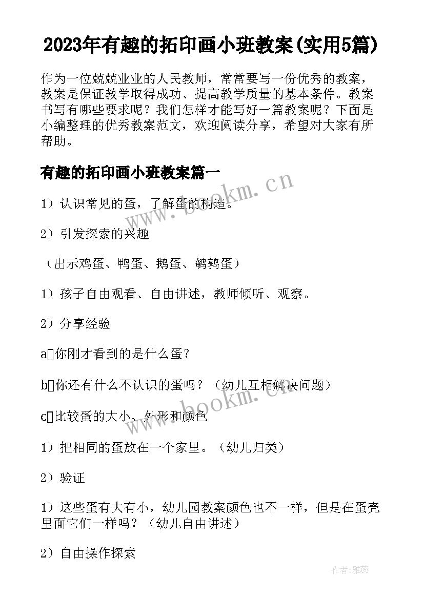 2023年有趣的拓印画小班教案(实用5篇)