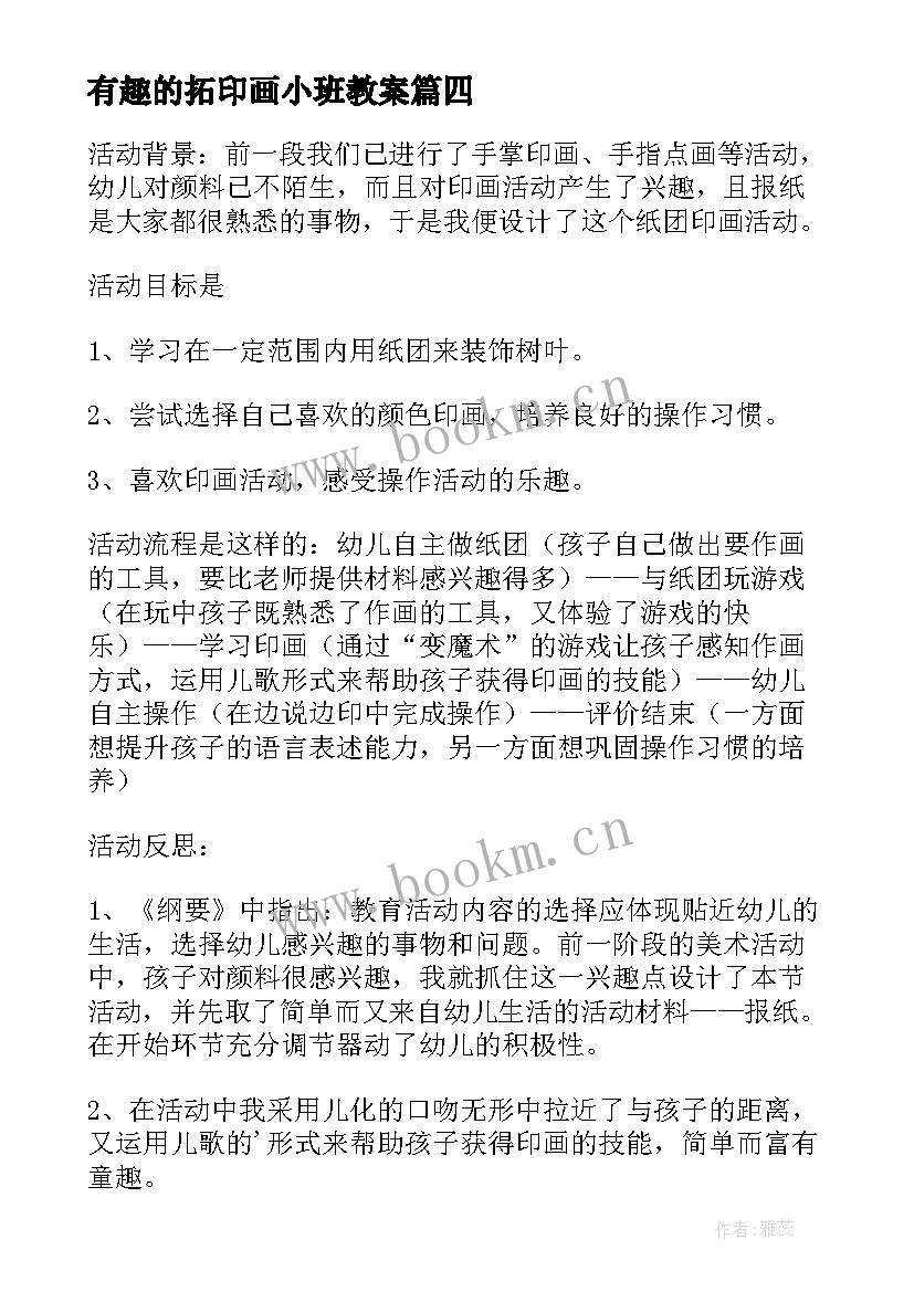 2023年有趣的拓印画小班教案(实用5篇)