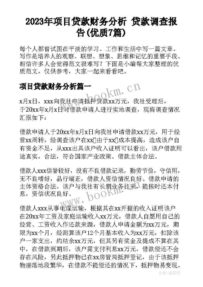 2023年项目贷款财务分析 贷款调查报告(优质7篇)