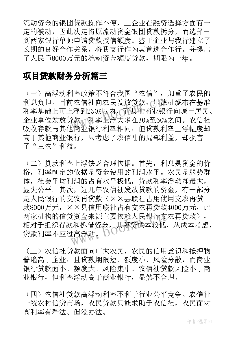 2023年项目贷款财务分析 贷款调查报告(优质7篇)