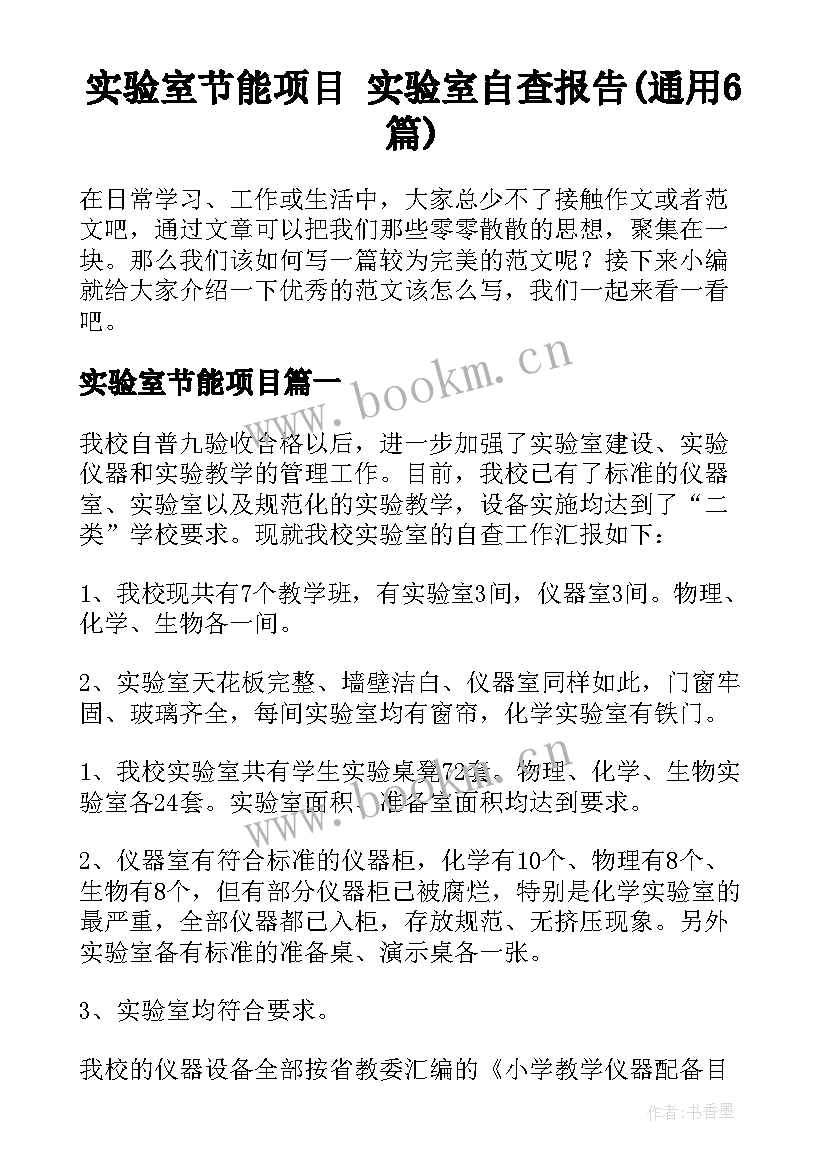 实验室节能项目 实验室自查报告(通用6篇)