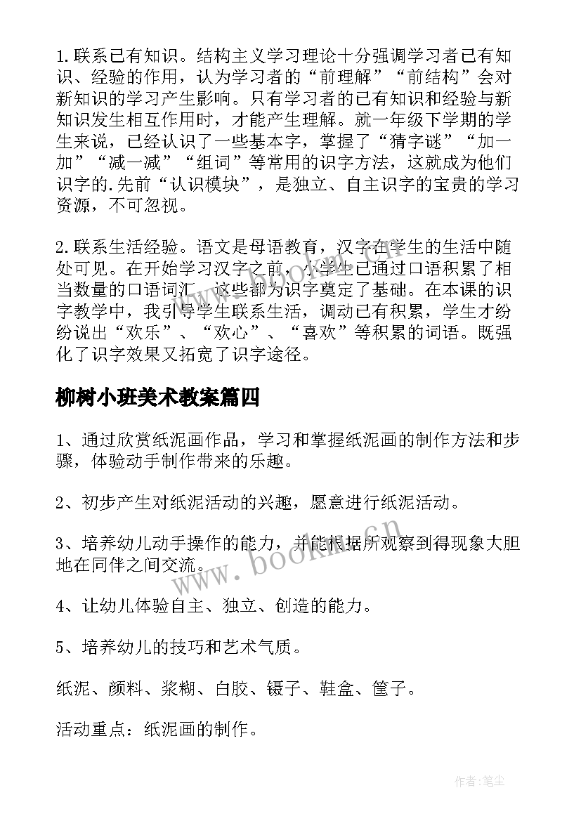 最新柳树小班美术教案(通用10篇)