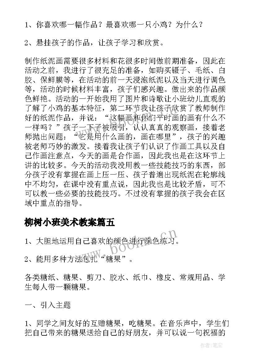 最新柳树小班美术教案(通用10篇)