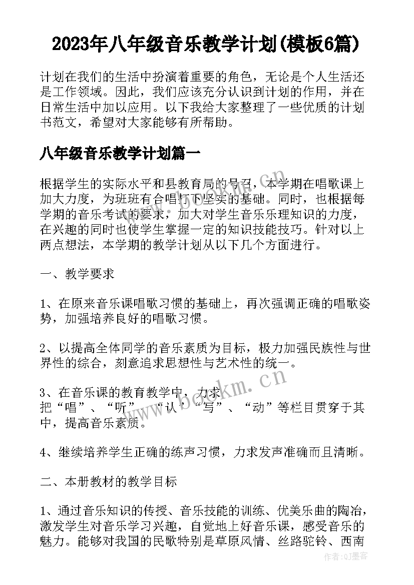 2023年八年级音乐教学计划(模板6篇)