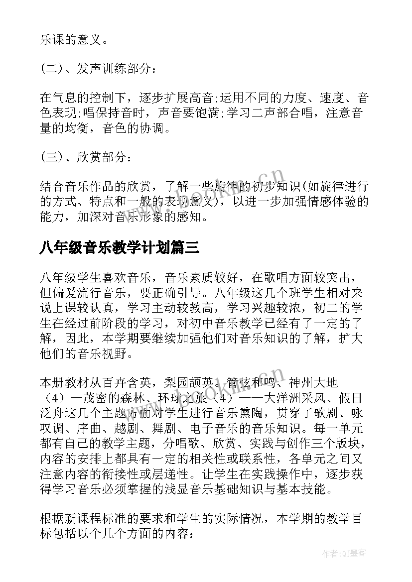 2023年八年级音乐教学计划(模板6篇)