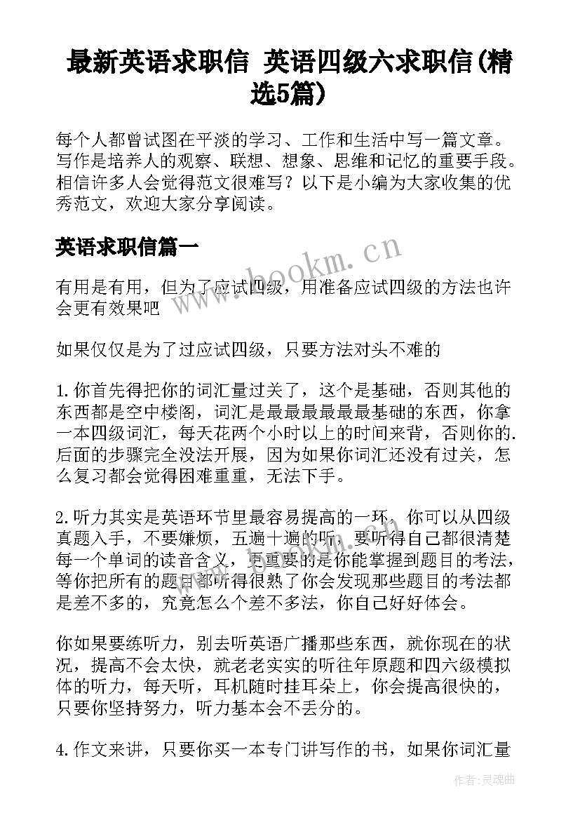 最新英语求职信 英语四级六求职信(精选5篇)