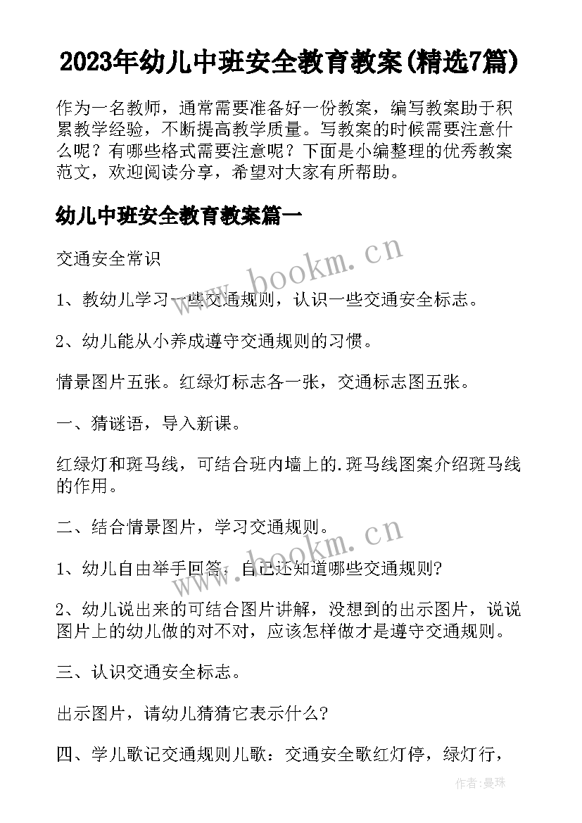 2023年幼儿中班安全教育教案(精选7篇)