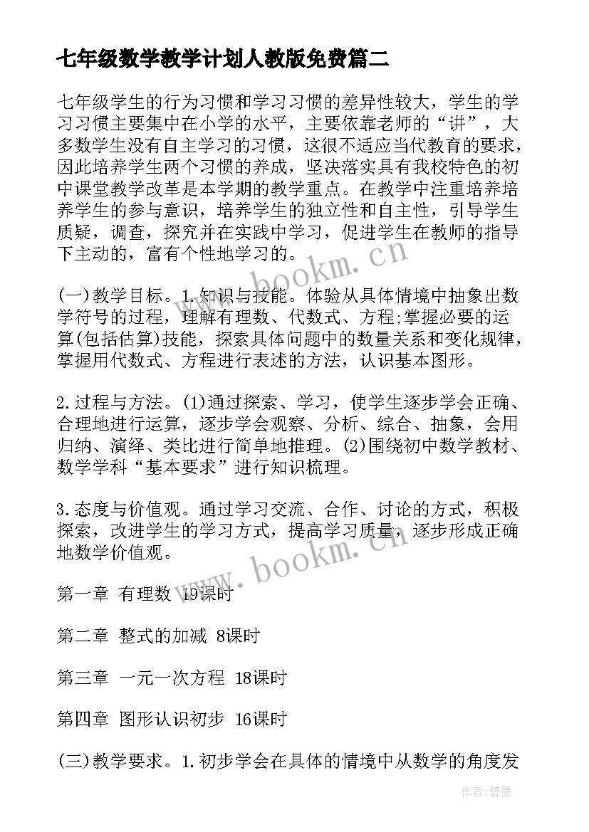 七年级数学教学计划人教版免费 七年级数学工作计划(模板7篇)