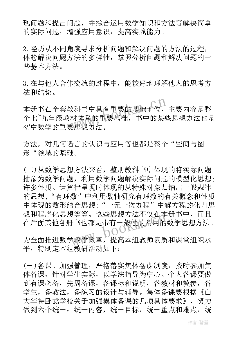 七年级数学教学计划人教版免费 七年级数学工作计划(模板7篇)