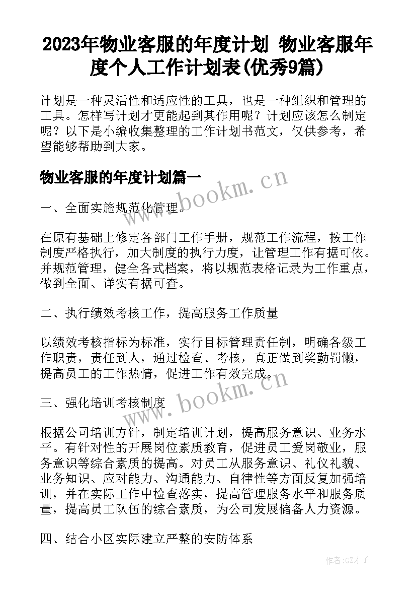 2023年物业客服的年度计划 物业客服年度个人工作计划表(优秀9篇)