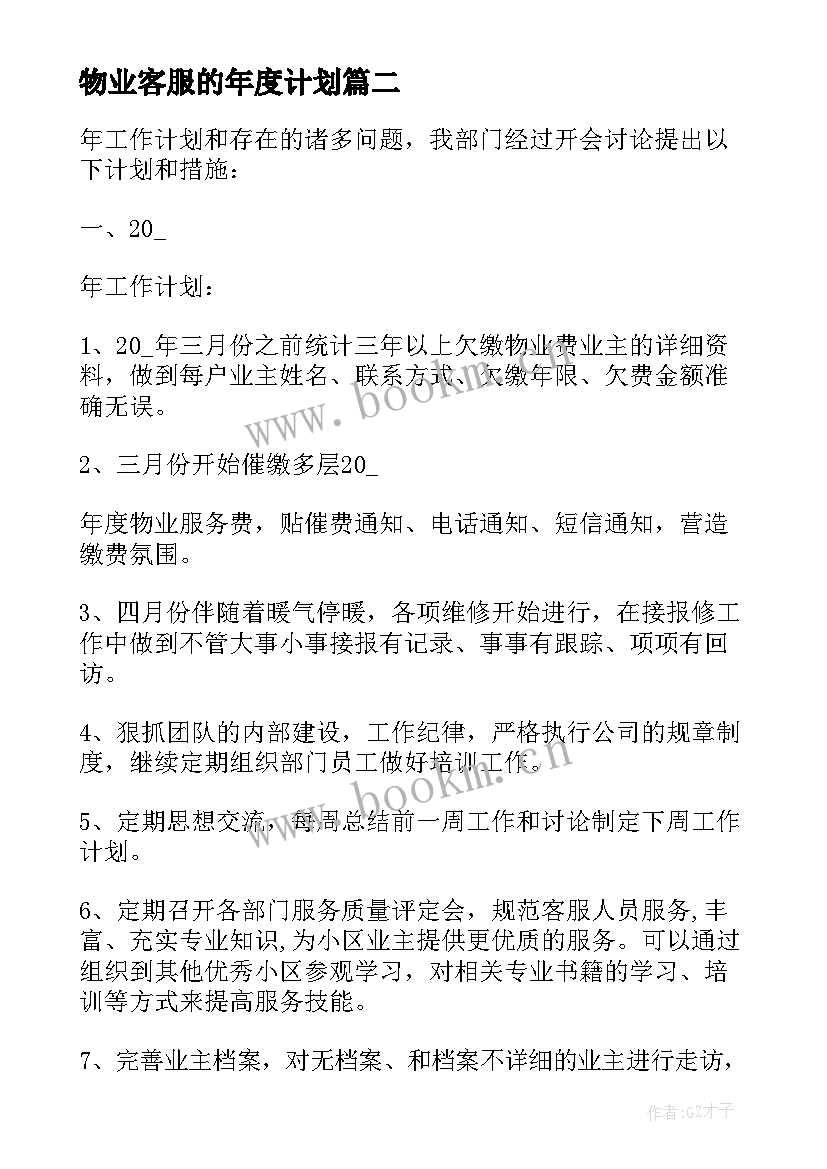 2023年物业客服的年度计划 物业客服年度个人工作计划表(优秀9篇)