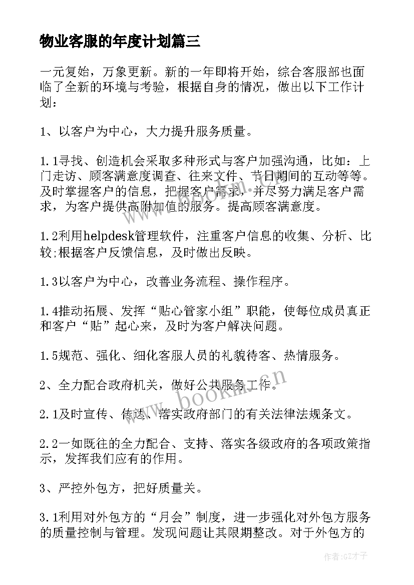 2023年物业客服的年度计划 物业客服年度个人工作计划表(优秀9篇)