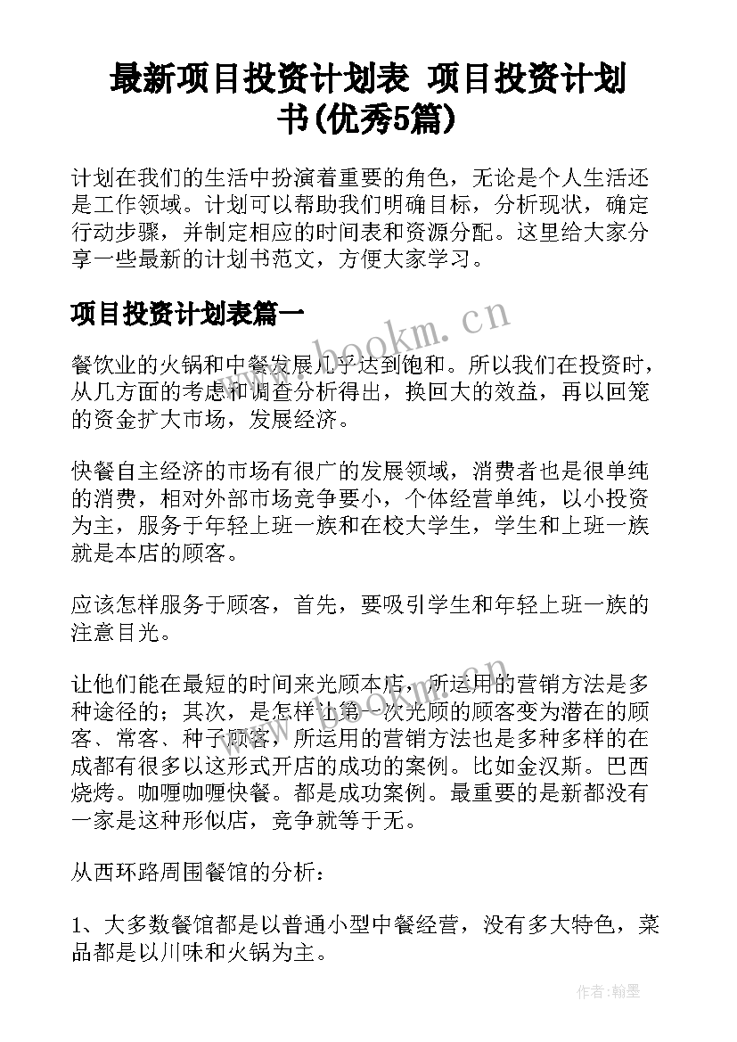 最新项目投资计划表 项目投资计划书(优秀5篇)