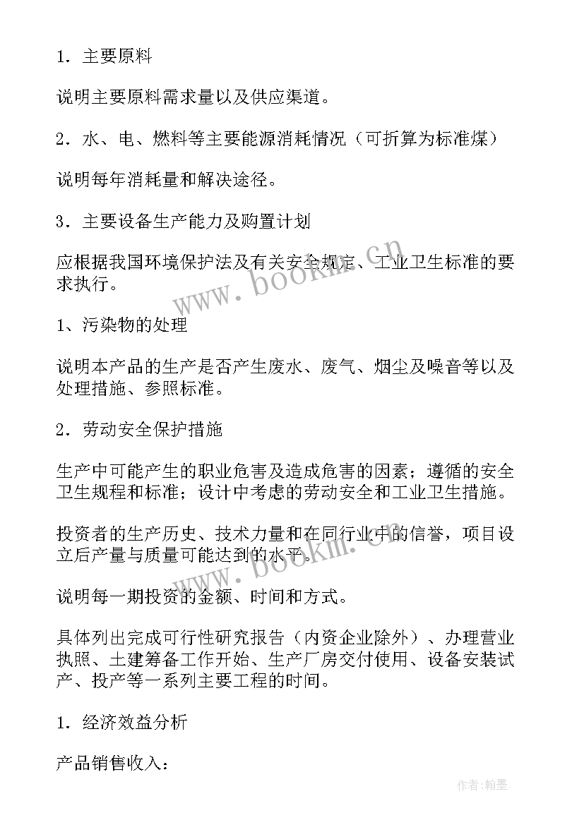 最新项目投资计划表 项目投资计划书(优秀5篇)